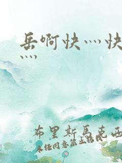 岳啊快灬快灬快灬