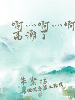 啊灬啊灬啊灬啊高潮了