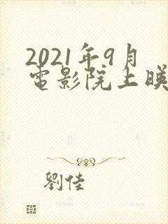 2021年9月电影院上映的电影