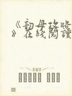 《韵母攻略沈蓉》在线阅读