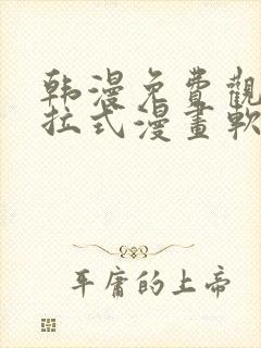 韩漫免费观看下拉式漫画软件在线看