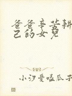 爸爸辛苦耕耘自己的女儿