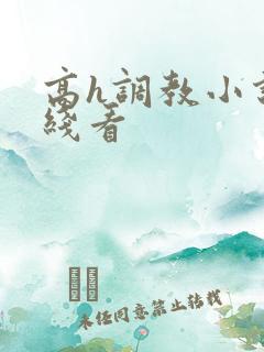 高h调教小说在线看