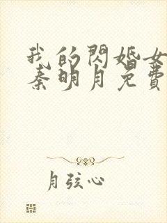 我的闪婚女总裁秦明月免费阅读