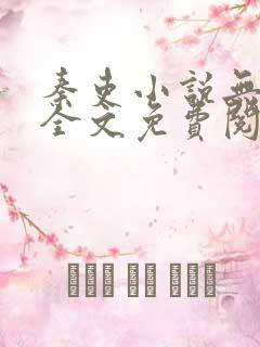 秦吏小说无弹窗全文免费阅读