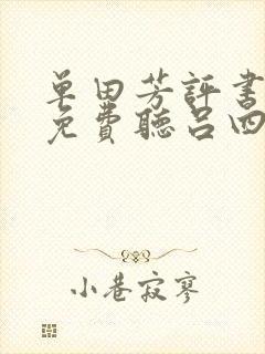 单田芳评书大全免费听吕四娘刺雍正