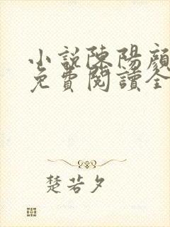 小说陈阳颜妃妃免费阅读全文