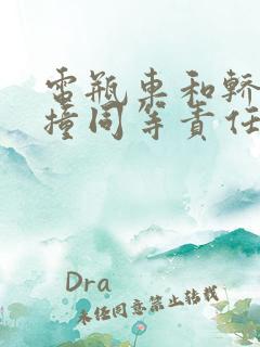 电瓶车和轿车相撞同等责任怎么理赔呢