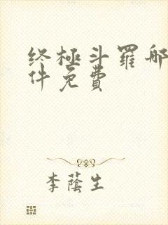 终极斗罗哪个软件免费