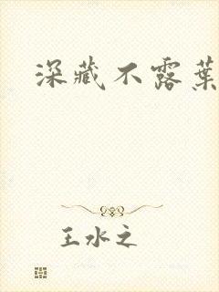 深藏不露叶秦弓