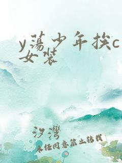 y荡少年挨c记女装