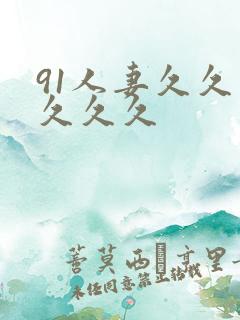 91人妻久久久久久久