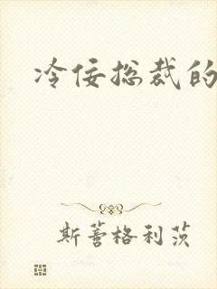 冷佞总裁的幼奴