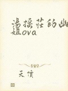 汤摇庄的幽奈小姐ova