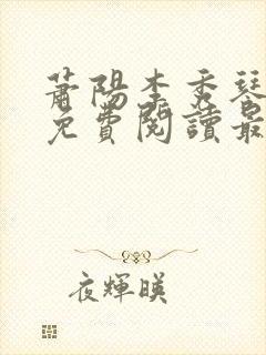 萧阳李秀琴全文免费阅读最新章节