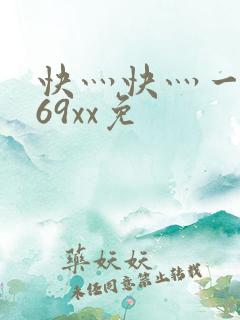 快灬快灬一下爽69xx免