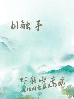 bl触手