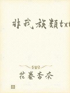 非我族类txt