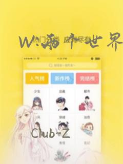 W:两个世界：结局+番外