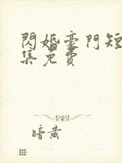 闪婚豪门短剧全集免费