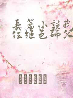 长篇小说我有九位绝色师父