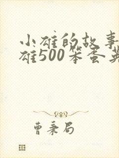 小雄的故事李力雄500笨蛋英子