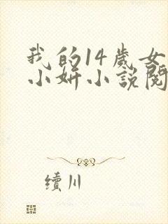 我的14岁女儿小妍小说阅读