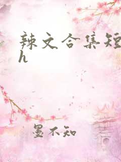 辣文合集短篇高h