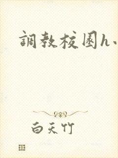 调教校园h小说