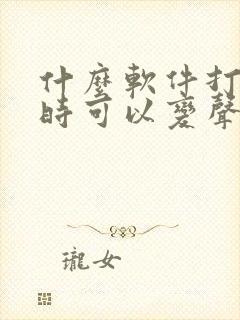 什么软件打电话时可以变声