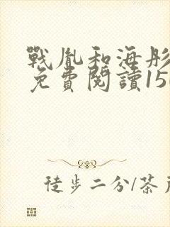 战胤和海彤全文免费阅读1507