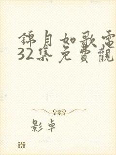 锦月如歌电视剧32集免费观看