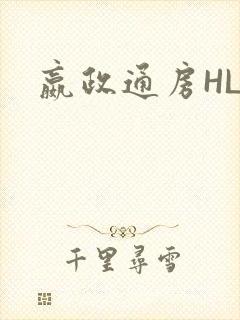 嬴政通房HLH