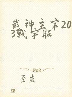 武神主宰2023战宇版
