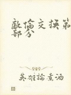 敌伦交换第十一部分