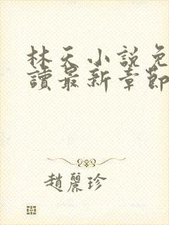 林天小说免费阅读最新章节