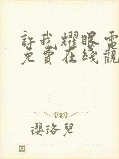 许我耀眼电视剧免费在线观看高清