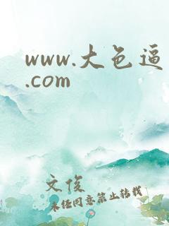 www.大色逼.com