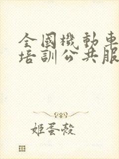 全国机动车驾驶培训公共服务平台