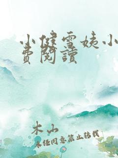 小健雪姨小说免费阅读