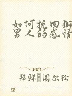 如何挽回狮子座男人的感情