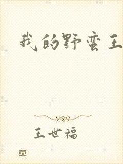 我的野蛮王子