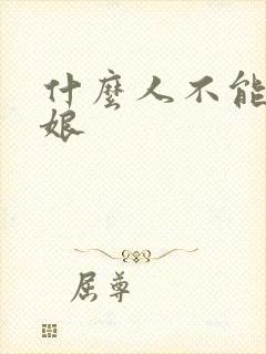 什么人不能当伴娘