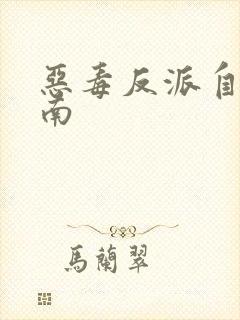 恶毒反派自救指南