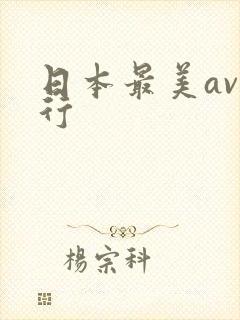 日本最美av排行