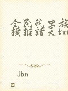 全民我虫族主宰横推诸天txt