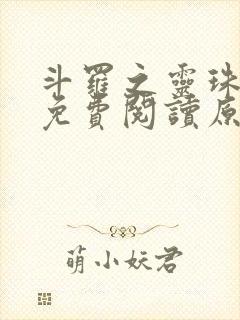 斗罗之灵珠神剑免费阅读原文