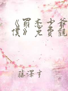 《罗杰少爷和女仆》免费观看