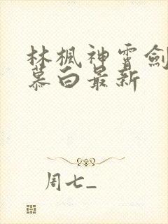 林枫神霄剑宗苏慕白最新