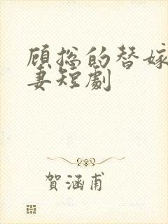 顾总的替嫁小娇妻短剧